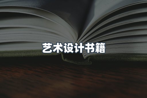 艺术设计书籍