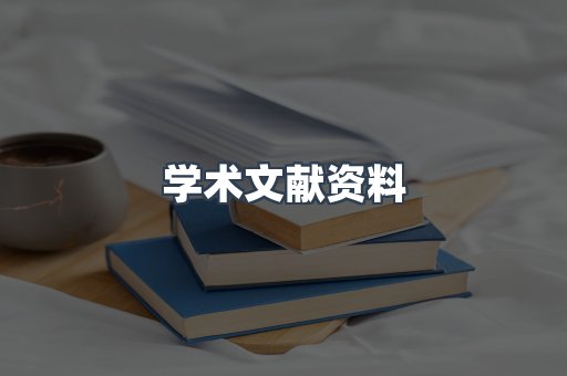 学术文献资料
