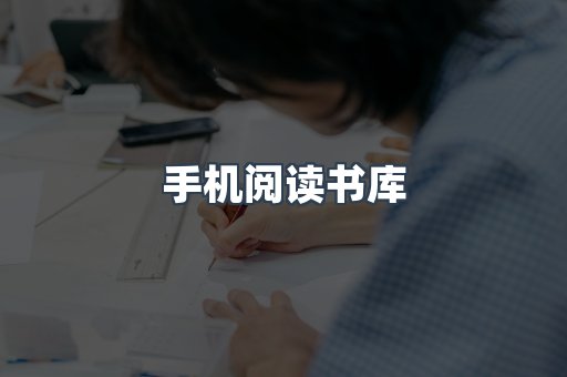 手机阅读书库