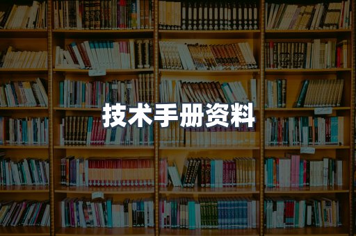 技术手册资料