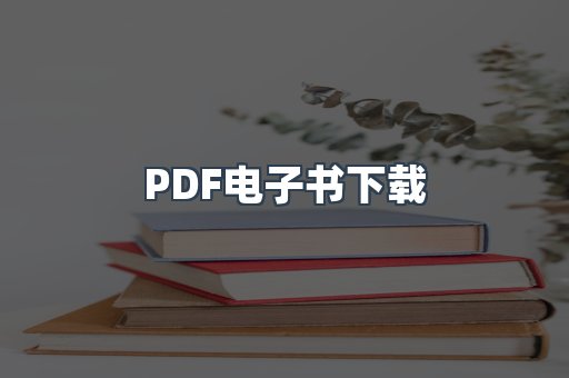 PDF电子书下载